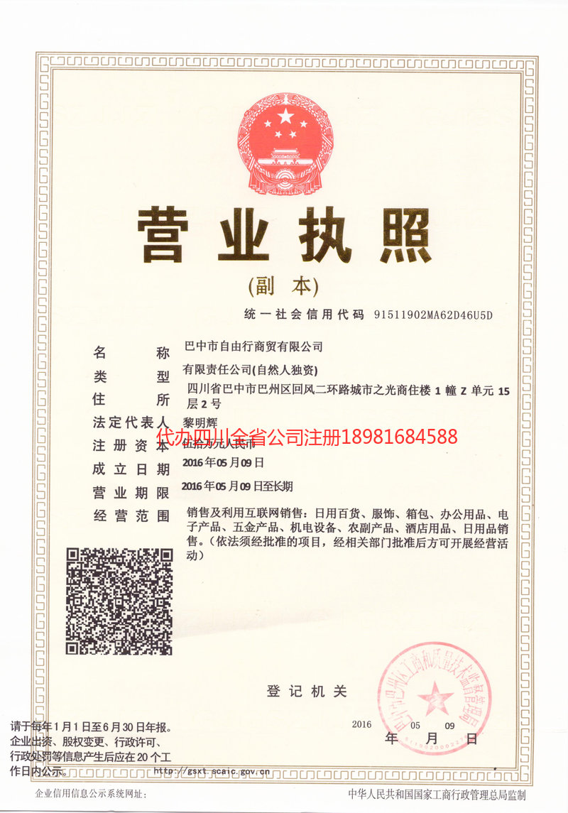 遵义遵义自由行商贸有限公司